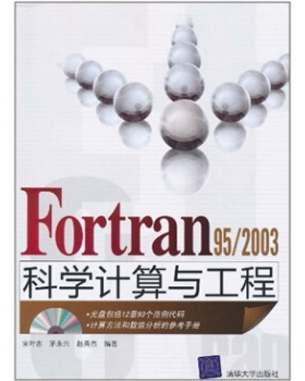 【正版书籍】Fortran952003科学计算与工程宋叶志茅永兴赵秀杰清华大学出版社