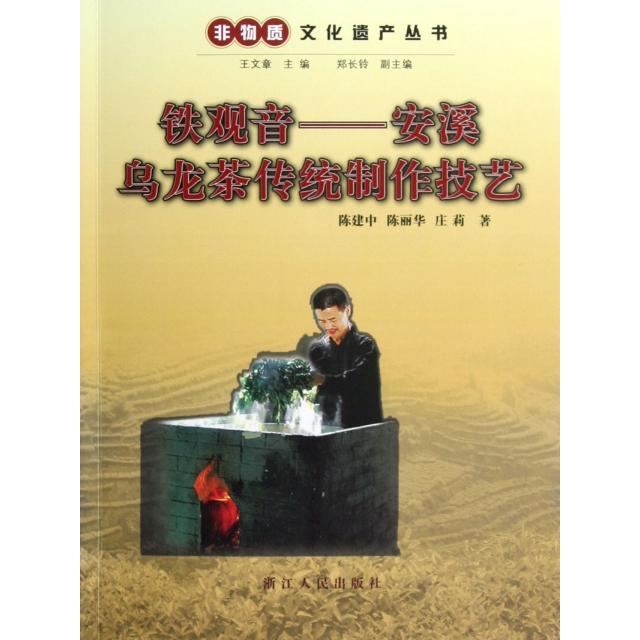 【正版书籍】铁观音--安溪乌龙茶传统制作技艺/非物质文化遗产丛书陈建中//陈丽华//庄莉|主编:王文章浙江人民
