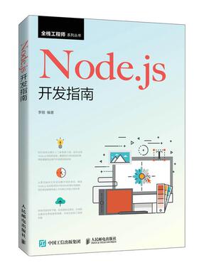 【正版书籍】Nodejs开发指南李锴人民邮电出版社