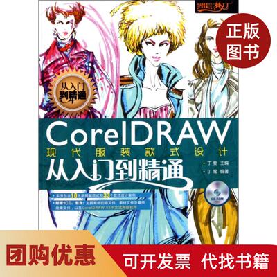 【正版书籍】CorelDRAW现代款式设计从入门到精通附光盘设计师梦工厂丁莺|丁雯人民邮电