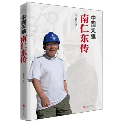 中国天眼南仁东传王宏甲
