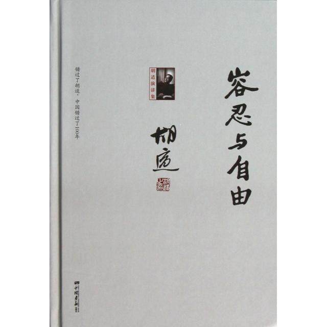 【正版书籍】容忍与自由胡适演讲集精胡适中国画报