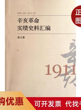 【正版书籍】辛亥实绩史料汇编起义卷陈夏红中国大百科