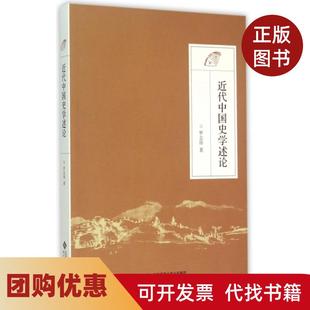 【正版书籍】近代中国史学述论罗志田北京师大