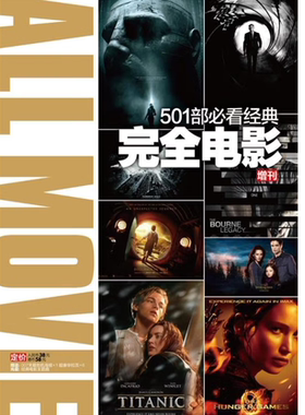 【正版现货】完全电影 501部必看经典 本社著 收录电影史上IMDB高评分电影 艺术书籍 电脑报电子音像出版社 9787894767141
