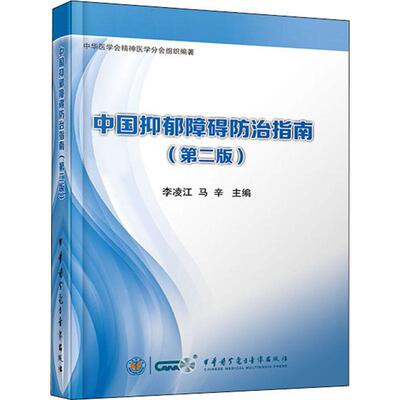 【正版书籍】中国抑郁障碍防治指南第2版李凌江中华医学电子音像出版社