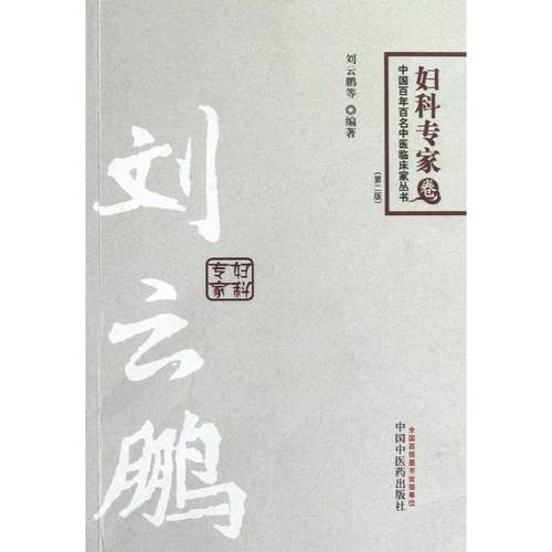 【正版书籍】中国百名中医临床家丛书妇科专家卷刘云鹏中国医出版社