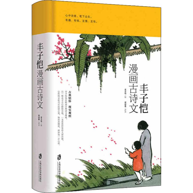 【正版书籍】丰子恺漫画古诗文绘画上海社会科学院出版社