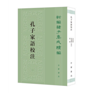 孔子家语校注高尚举校注中华书局 书籍 正版