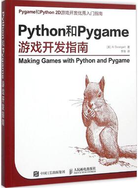 【正版书籍】Python和Pygame游戏开发指南斯维加特人民邮电出版社