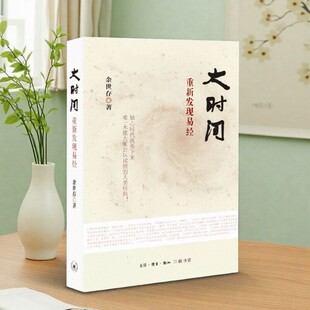 【正版现货】大时间 重新发现易经 余世存著 生活读书 新知三联书店 9787108051820
