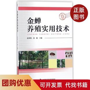 【正版书籍】金蝉养殖实用技术赵荣艳段毅中国科学技术