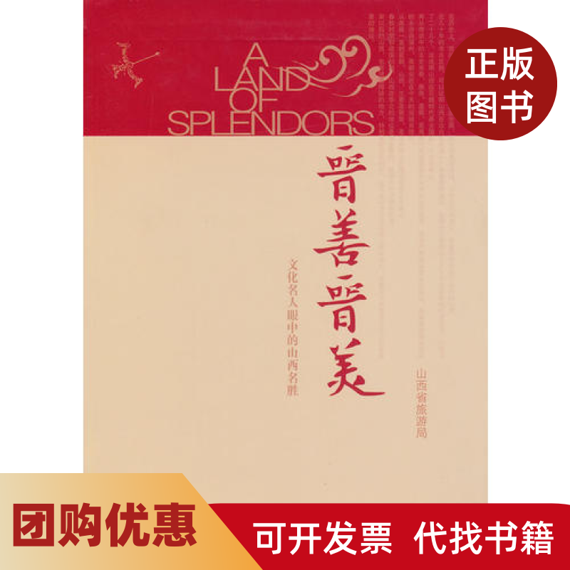 【正版书籍】晋善晋美文化名人眼中的山西名胜山西省旅游局山西人民出版社,书籍/杂志/报纸,旅游其它,淘宝优惠券,粉丝福利购,淘宝优惠卷