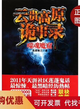 【正版书籍】云贵高原诡事录噬魂魔窟我是猴三中国画报