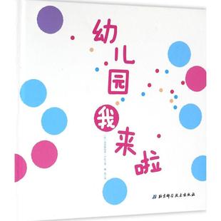 幼儿园我来啦克里斯托弗卢比北京科学技术出版 书籍 社 正版