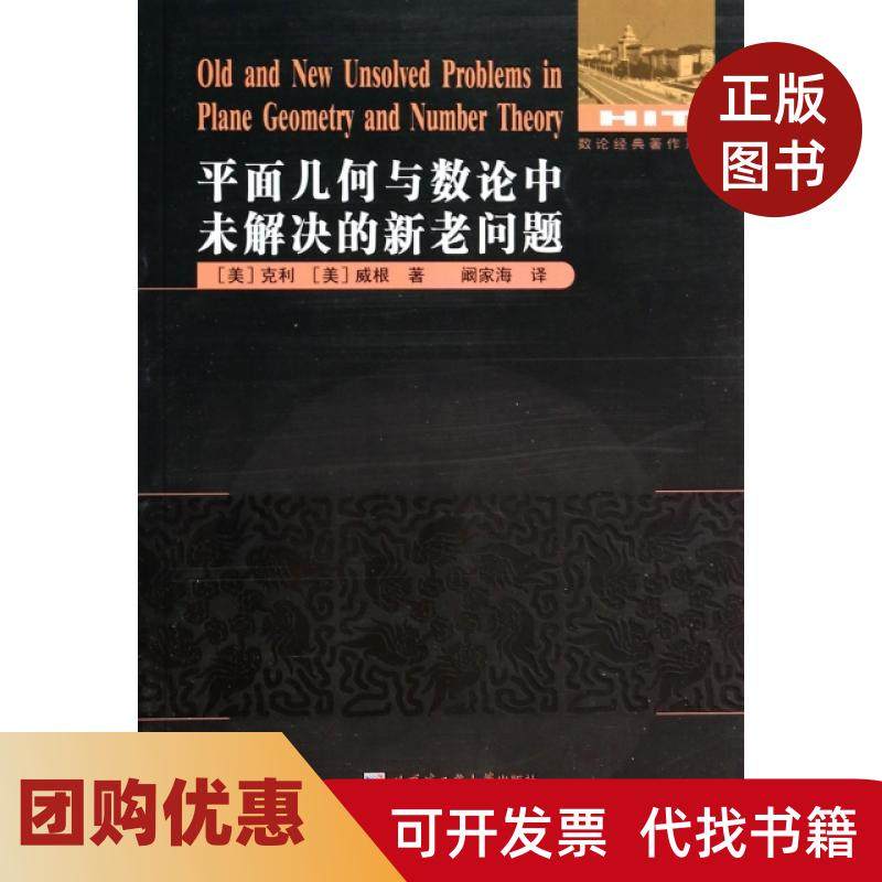 【正版书籍】平面几何与数论中未解决的新老问题数论经典著作系列克利威根|者阚家海哈尔滨工业大学,书籍/杂志/报纸,数学,淘宝优惠券,粉丝福利购,淘宝优惠卷