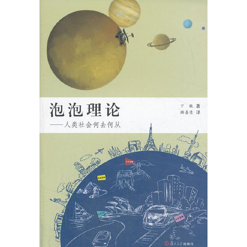 【正版书籍】泡泡理论:人类社会何去何从丁敏 著,顾善清 译复旦大学出版社