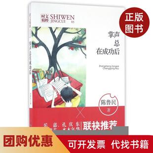 【正版书籍】掌声总在成功后时文精粹陈鲁民|总主编陈勇吴军煤炭工业