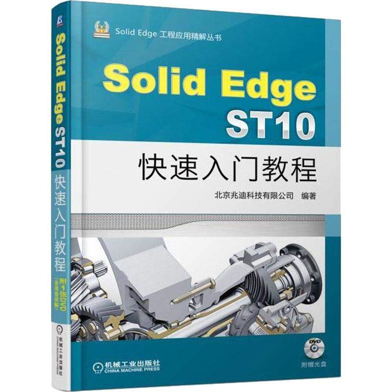 【正版书籍】SolidEdgeST10快速入门教程北京兆迪科技有限公司机械工业出版社