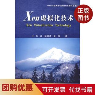【正版书籍】Xen虚拟化技术石磊石磊邹德清金海华中科技大学出版社