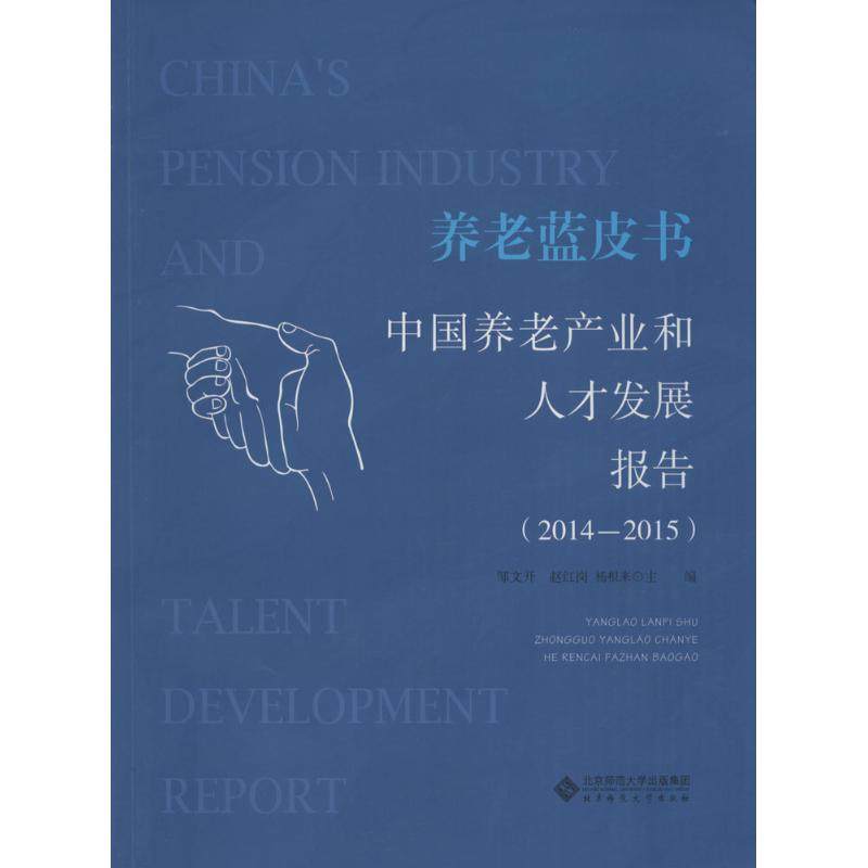 【正版书籍】养老蓝皮书中养老业和人才发展报告20142015邹文开北京师范大学出版社