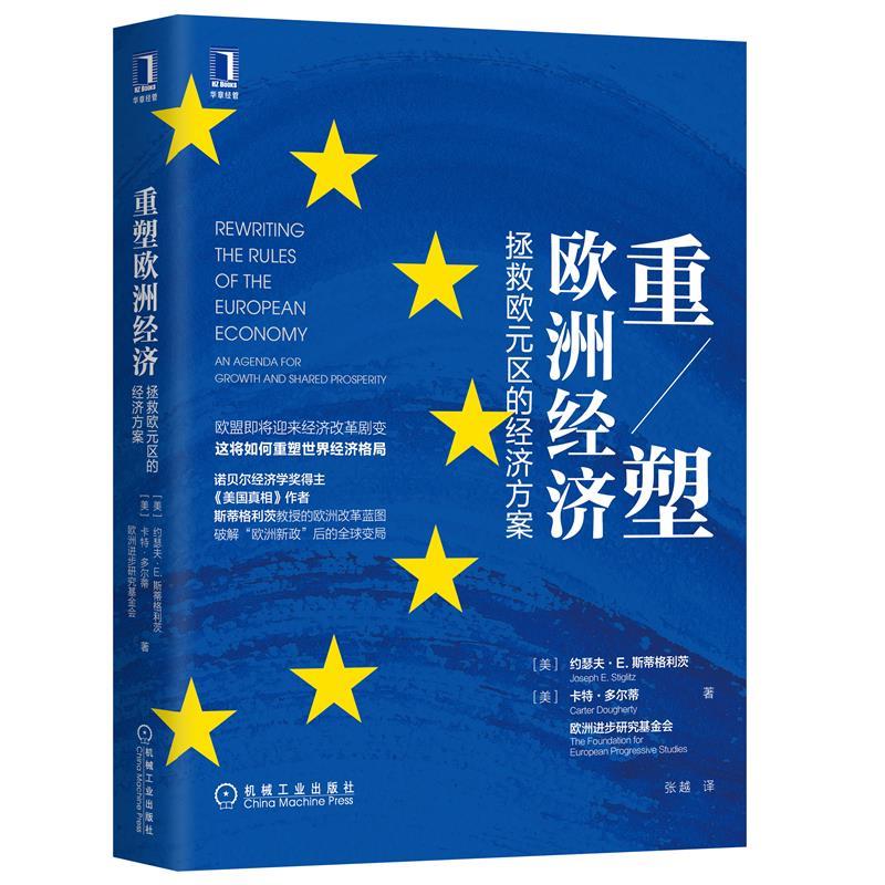 【正版书籍】重塑欧洲经济拯救欧元区的经济方案anagendaforgrowthandsharedprosperity约瑟夫E斯蒂格利茨机械工业出版社