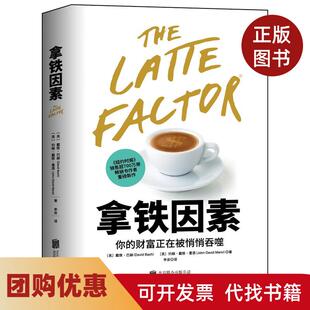 【正版书籍】拿铁因素精约翰戴维曼恩北京联合出版有限公司