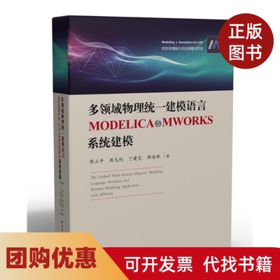 【正版书籍】多领域物理统一建模语言MODELICA与MWORKS系统建模精信息物理融合系统建模与陈立平周凡利丁建完郭俊峰华中科技大