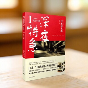 【正版现货】深夜特急亚洲篇 黄金宫殿 日泽木耕太郎著 陈宝莲译 上海译文出版社 9787532760398