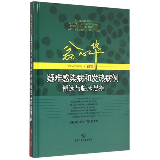 【正版书籍】翁心华疑难感染病和发热病例精选与临床思维2015精翁心华朱利平张文宏上海科技