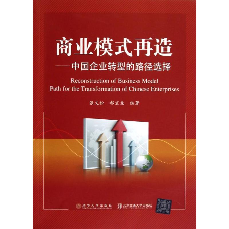 【正版书籍】商业模式再造中国企业转型的路径选择张文松郝宏兰北京交通大学出版社