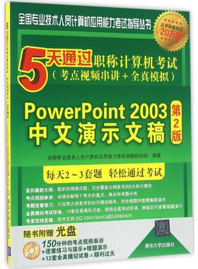 【正版书籍】5天通过计算机考点视频串讲全真模拟第2版PowerPoint2003中文演示文稿全国专业技术人员计算机应用能力命