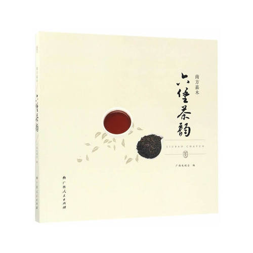 【正版书籍】六堡茶韵南方嘉木广西电视台广西人民
