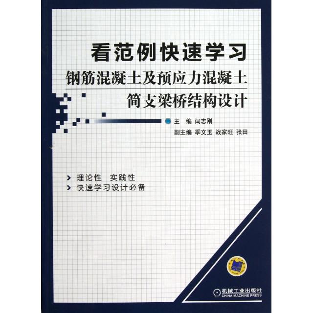 【正版书籍】看范例快速学习钢筋混凝土及预应力混凝土简支梁桥结构设计闫志刚机械工业出版社