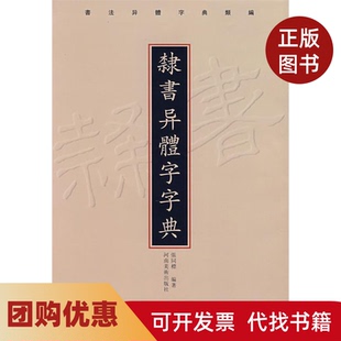 【正版书籍】隶书异体字字典张同標河南美术出版社