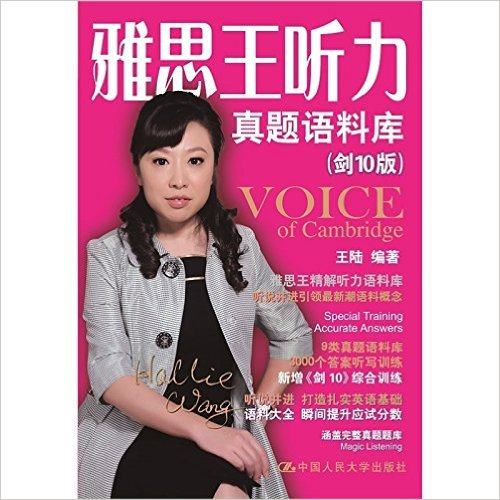 【正版书籍】雅思王听力真题语料库剑10版王陆中国人民大学出版社