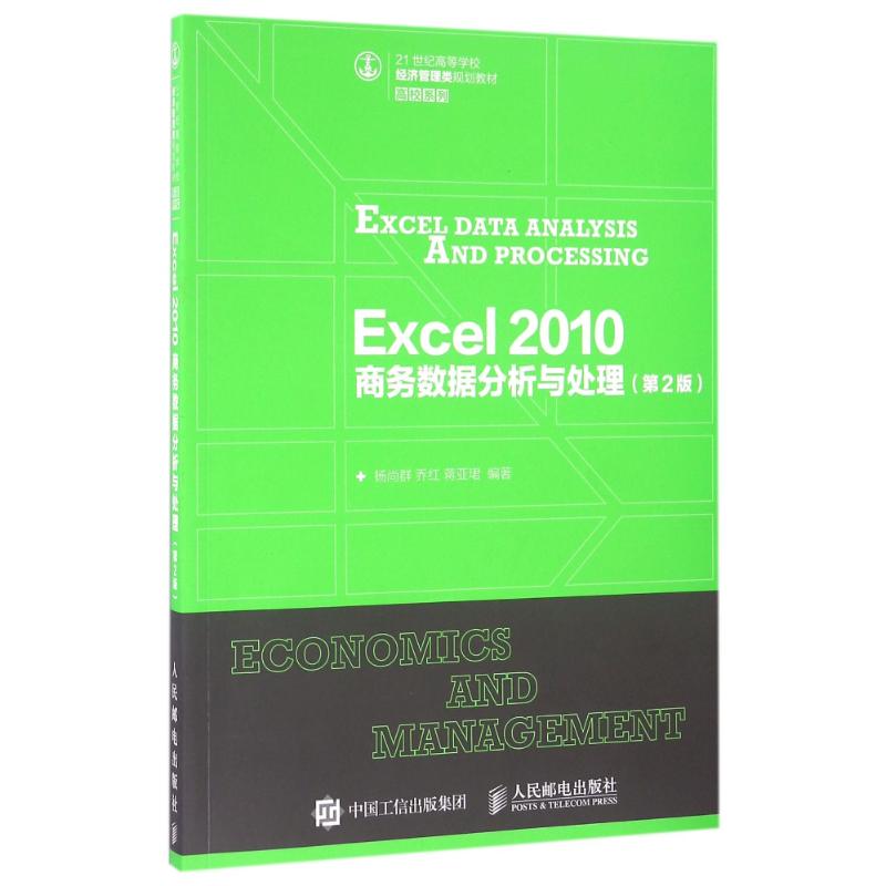 【正版书籍】Excel 2010 商务数据分析与处理（第2版）杨尚群，乔红，蒋亚珺 著人民邮电出版社