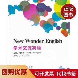 【正版书籍】学术交流英语周红红北京交通大学出版社