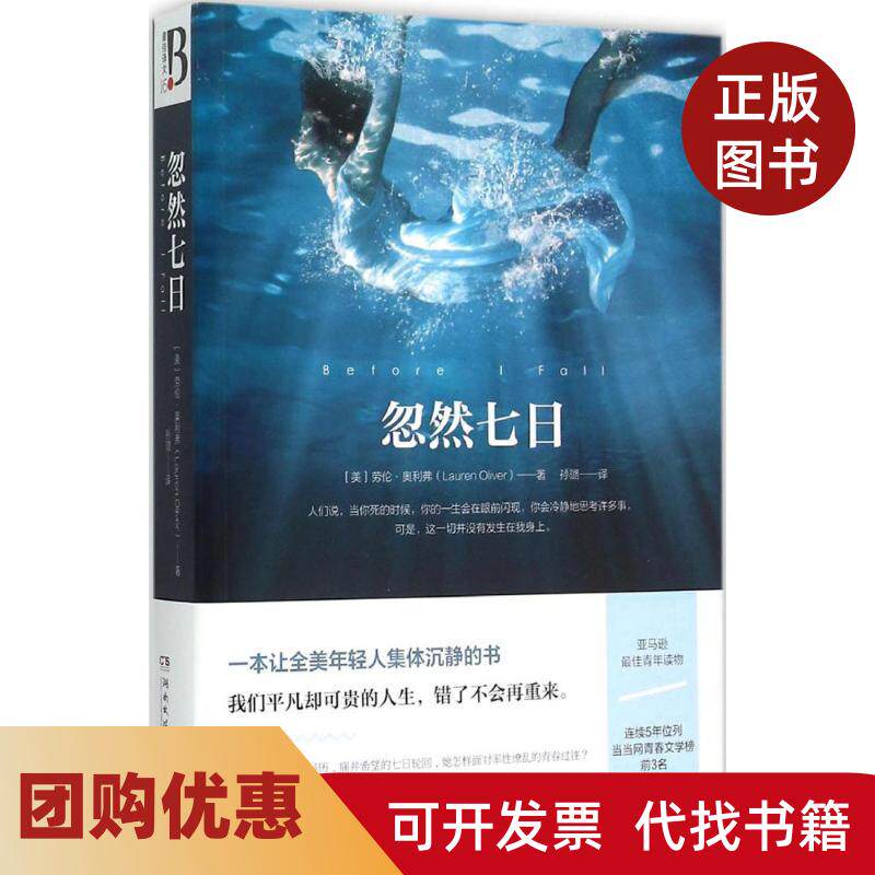 【正版书籍】忽然七日劳伦奥利弗湖南文艺出版社
