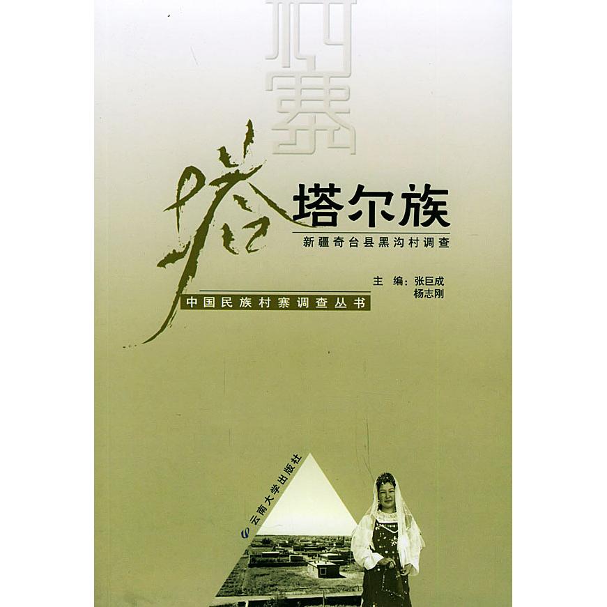 【正版书籍】塔塔尔族(新疆奇台县黑沟村调查)——中国民族村寨调查丛书张巨成 杨志刚云南大学出版社