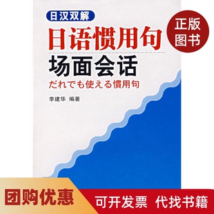 【正版书籍】日汉双解日语惯用句场面会话李建华大连理工大学出版社