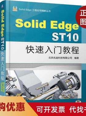 【正版书籍】SolidEdgeST10快速入门教程北京兆迪科技有限公司机械工业出版社