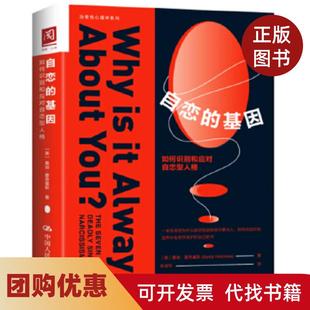 【正版书籍】自恋的基因如何识别和应对自恋型人格桑迪霍奇基斯中国人民大学出版社