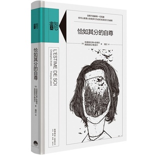 恰如其分 书籍 自尊克里斯托弗安德烈弗朗索瓦勒洛尔周行生活读书新知三联书店 正版