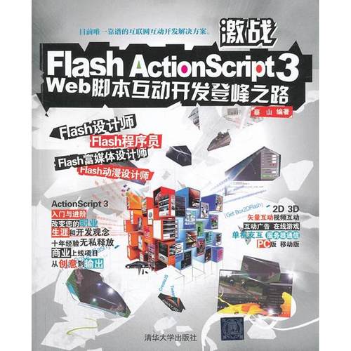 【正版书籍】激战FlashActionScript3Web脚本互动开发登峰之路蔡山清华大学出版社
