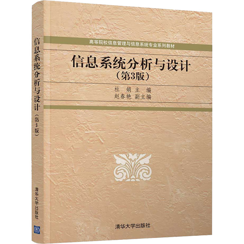 【正版书籍】信息系统分析与设计杜娟赵春艳王洪英屈春艳赵晶晶清华大学出版社
