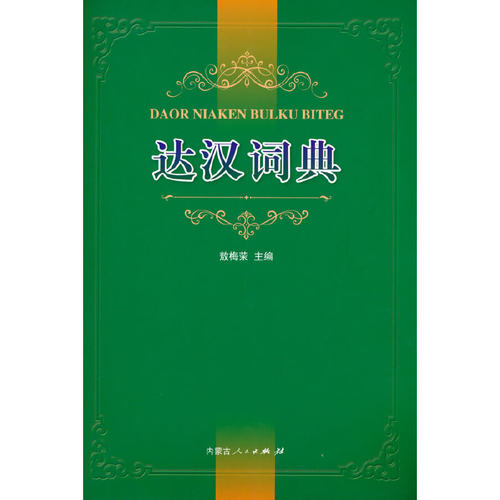 【正版书籍】达汉词典敖梅荣内蒙古人民出版社