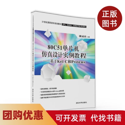 【正版书籍】80C51单片机设计实例教程基于KEILC和PROTEUS张志良清华大学出版社