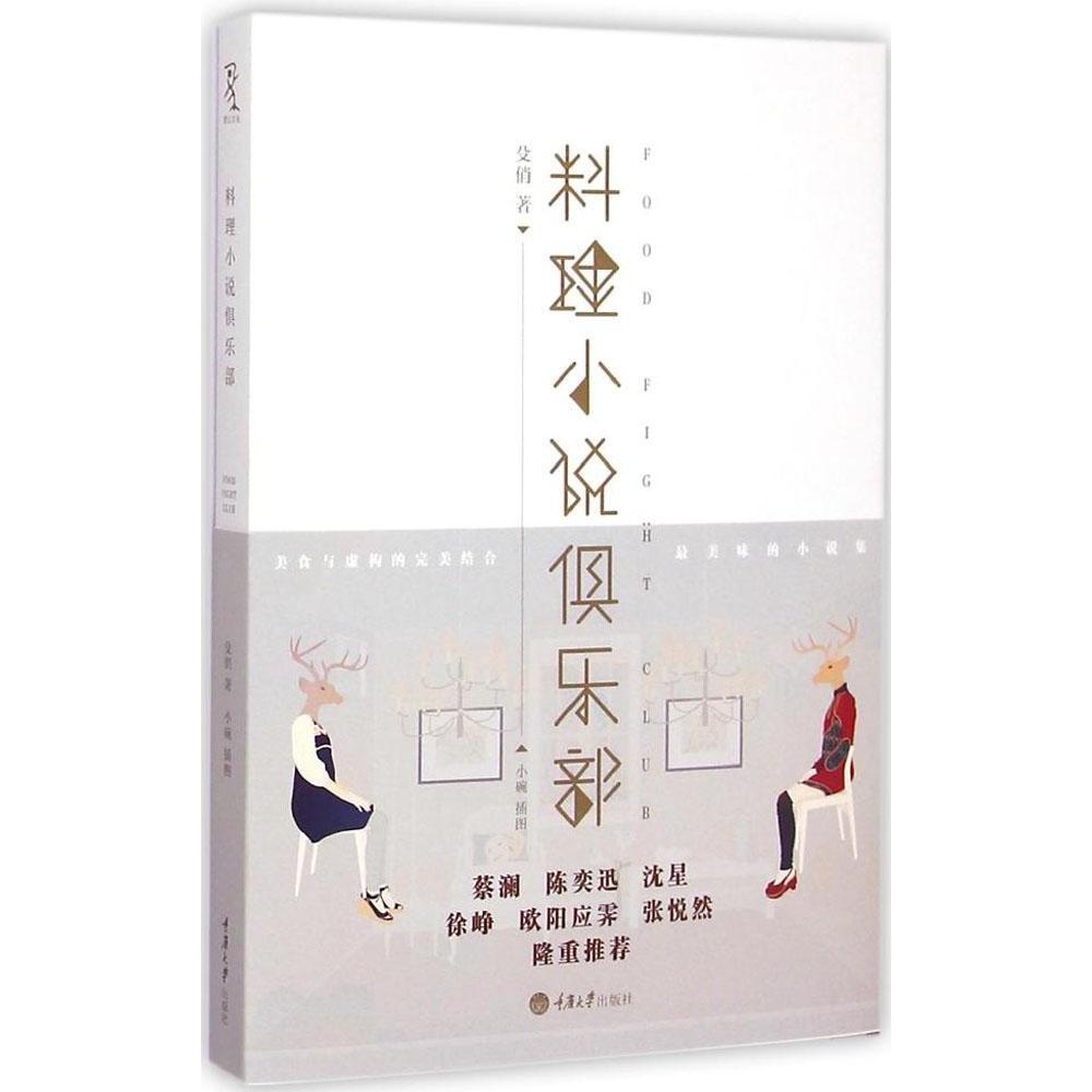 【正版书籍】料理小说俱乐部殳俏重庆大学出版社