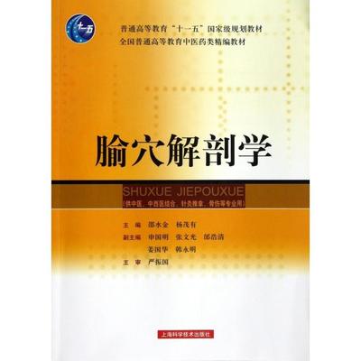 【正版书籍】腧穴解剖学(供中医中西医结合针灸推拿骨伤等专业用全国普通高等教育医类精编教材)邵水金//杨茂有上海科技